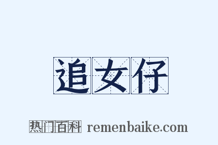 追女仔是什么意思的图片
